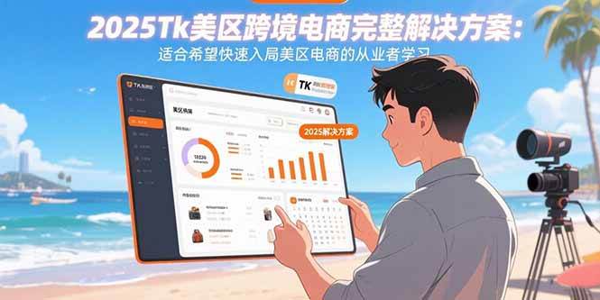 (8.26)2025Tk美区跨境电商完整解决方案：适合希望快速入局美区电商的从业者学习