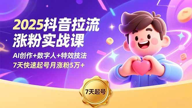 (11.27)2025抖音拉流涨粉实战课，AI创作+数字人+特效技法，7天快速起号月涨粉5万+