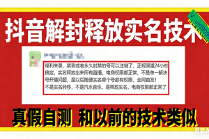 (12.17)12月抖音解封释放实名技术，真假自测 和以前的技术类似