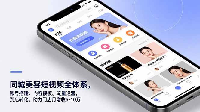 (12.28)同城美容短视频全体系，账号搭建、内容模板、流量运营，到店转化，助力门店月增收5-10万