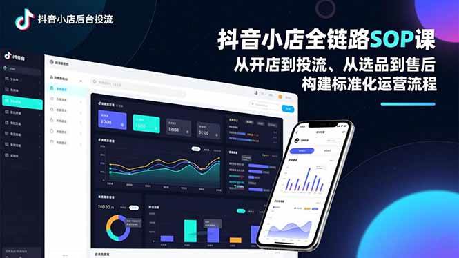 (12.17)抖音小店全链路SOP课，从开店到投流、从选品到售后，构建标准化运营流程