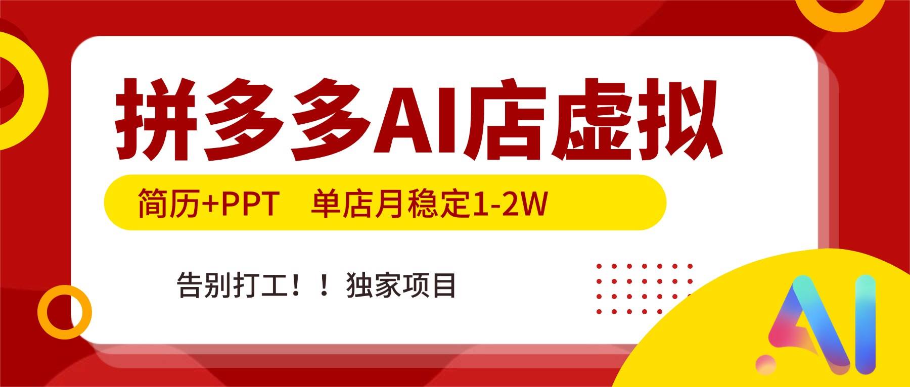 (1.10)拼多多AI店，简历+PPT，单店月稳定1-2W，告别打工，独家项目！