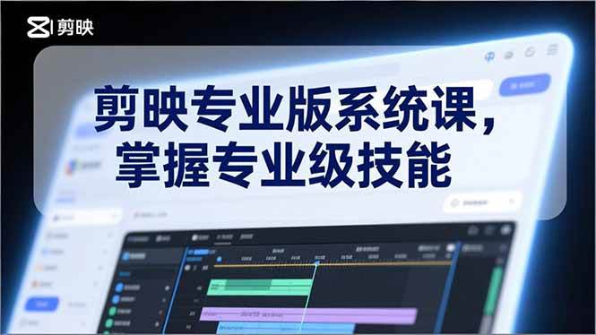 (1.9)剪映专业版系统课，基础操作、高级技巧、电影调色、特效制作、AI应用/等等，掌握专业级技能