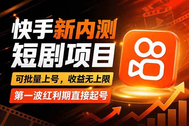 (3.31)快手最新短剧玩法，零操作无脑上号，收益无上限，新手也能轻松上车